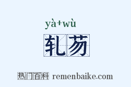 轧芴是什么意思的图片